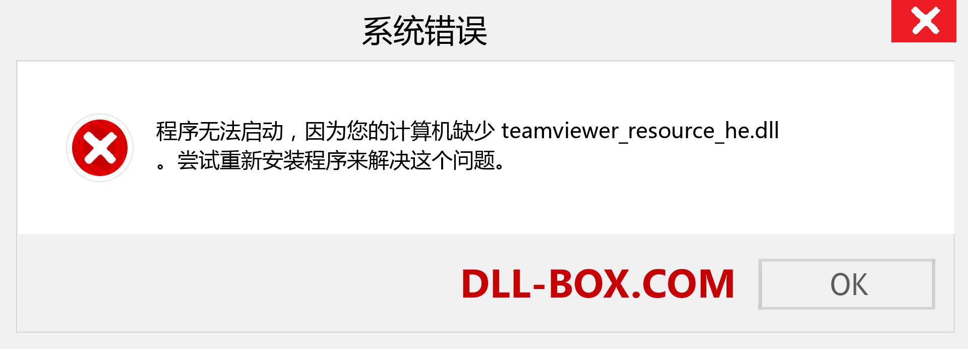 teamviewer_resource_he.dll 文件丢失？。 适用于 Windows 7、8、10 的下载 - 修复 Windows、照片、图像上的 teamviewer_resource_he dll 丢失错误